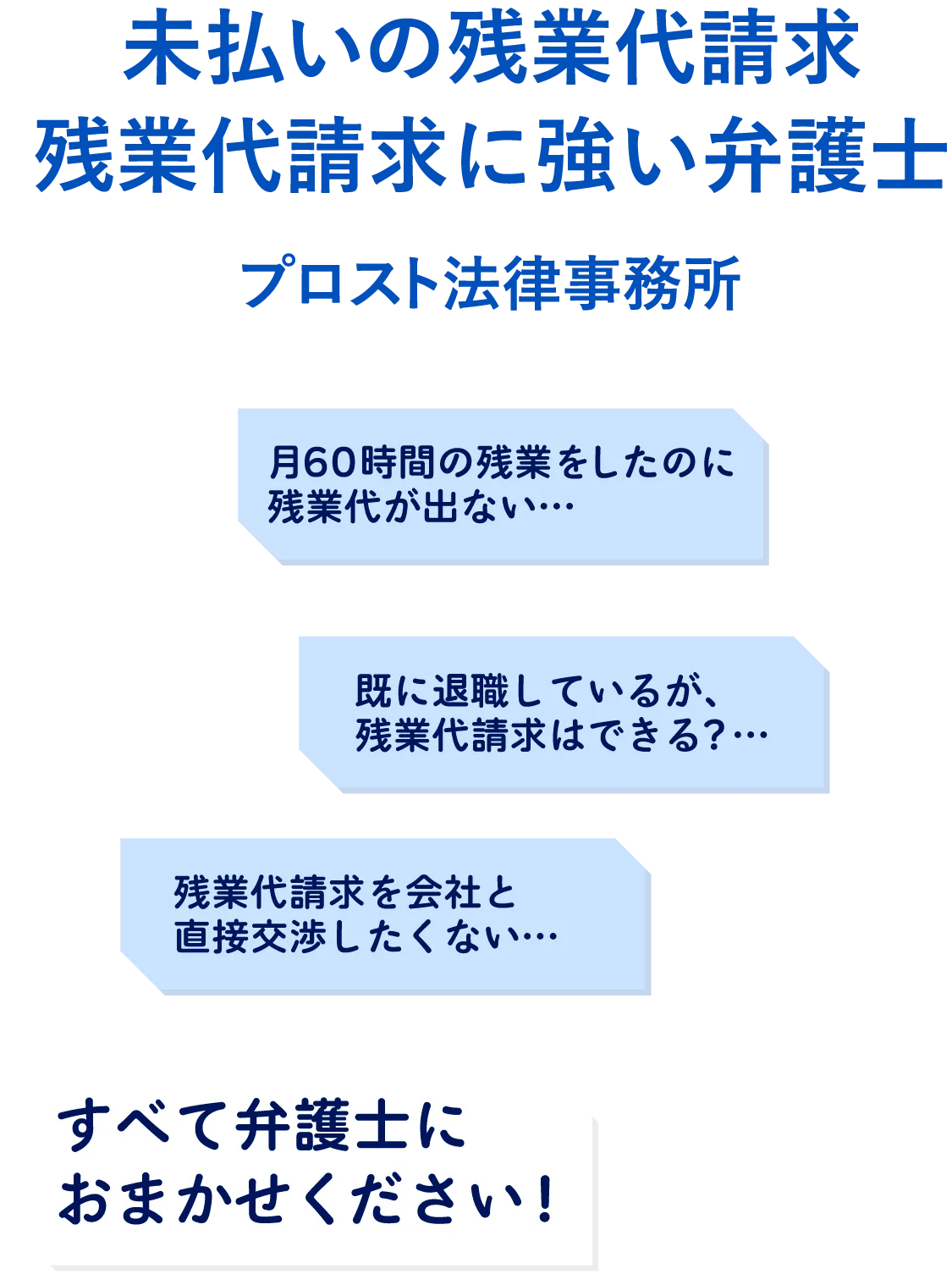 未払いの残業代請求|残業代請求に強い弁護士 プロスト法律事務所